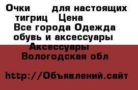 Очки Guessдля настоящих тигриц › Цена ­ 5 000 - Все города Одежда, обувь и аксессуары » Аксессуары   . Вологодская обл.